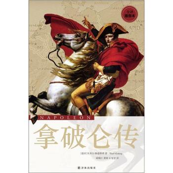 【正版书】 拿破仑传 [德] 埃米尔·路德维希 著,梁锡江,龚艳,石见穿 译 译林出版社