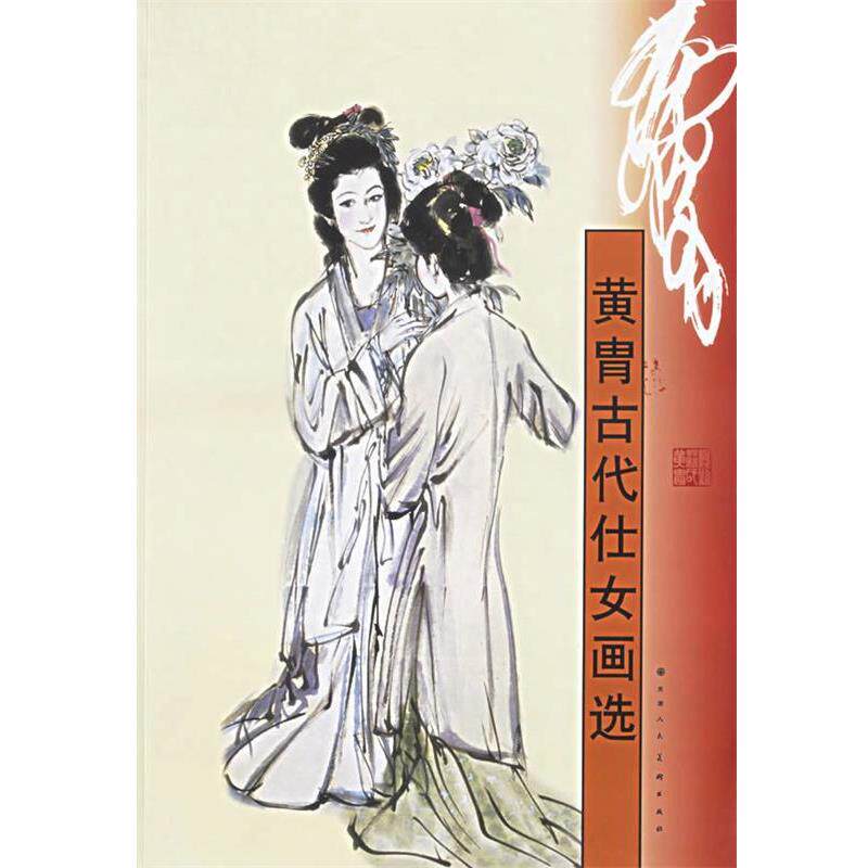 【正版书】 黄胄古代仕女画选 黄胄 绘 天津人民美术出版社