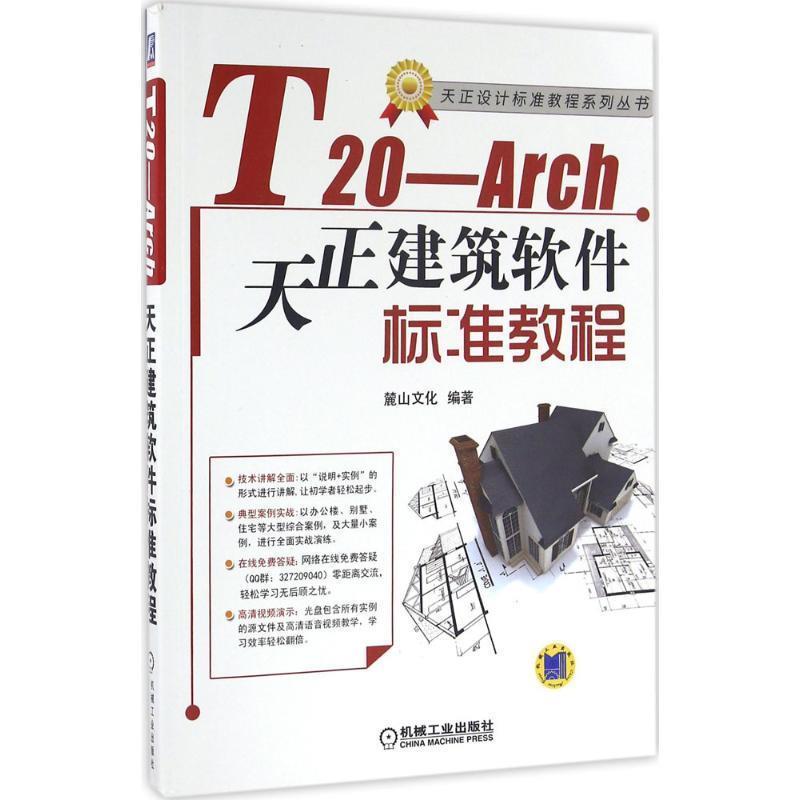 【正版书】 T20-Arch天正建筑软件标准教程 麓山文化 机械工业出版社