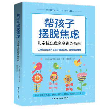 【正版书】 帮孩子摆脱焦虑：儿童抗焦虑家庭训练指南 [美]布丽吉特·沃克,郭淑婷 北京科学技术出版社