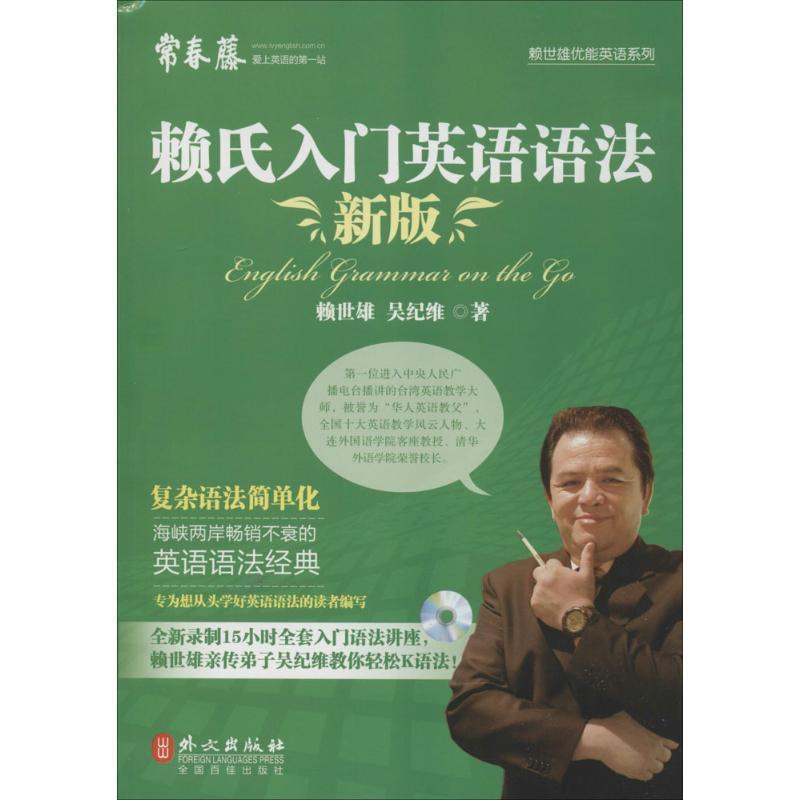 【正版书】 新版赖氏入门英语语法 赖世雄 外文出版社