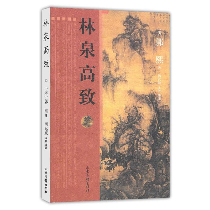【正版书】 林泉高致 (宋)郭熙　著,周远斌　点校纂注 山东画报出版社