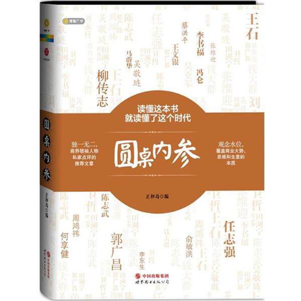 【正版书】 圆桌内参 正和岛 编 世界图书出版公司
