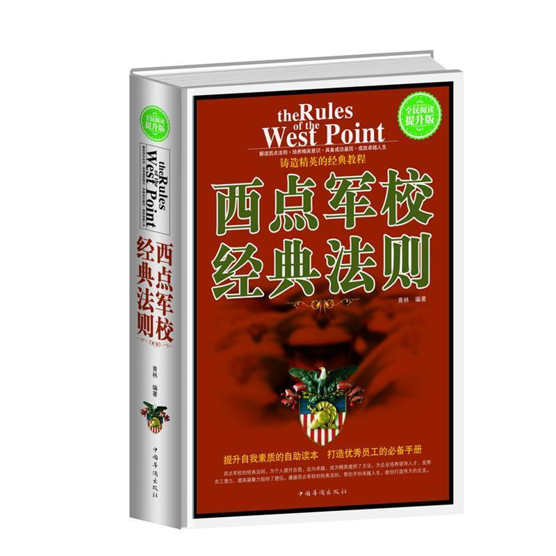 【正版书】 全民阅读-西点军校经典法则 青林 中国华侨出版社