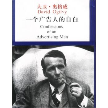 【正版书】 一个广告人的自白 大卫·奥格威,林桦 中国物价出版社