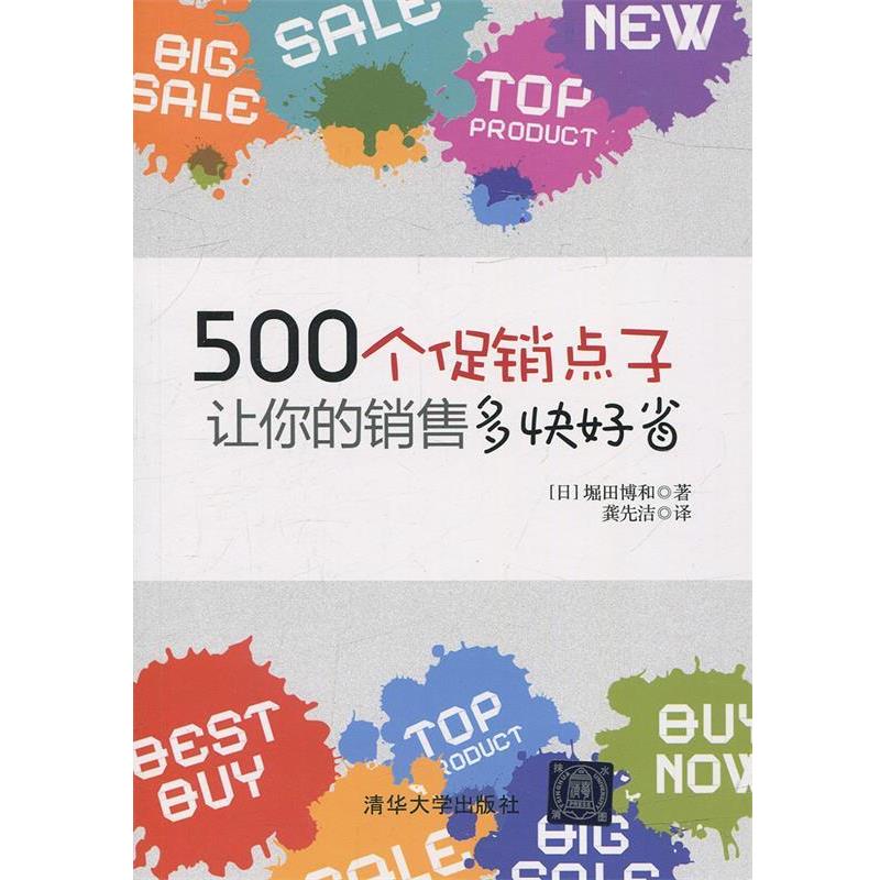 【正版书】 500个点子,让你的销售多快好省! (日)堀田博和 著,龚先洁 译 清华大学出版社