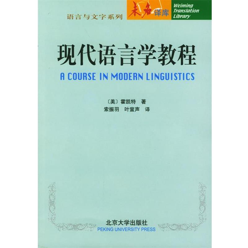 【正版书】 现代语言学教程 (美)霍凯特 著,索振羽,叶蜚声 译 北京大学出版社