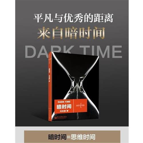 【正版书】 暗时间 刘未鹏 著 电子工业出版社