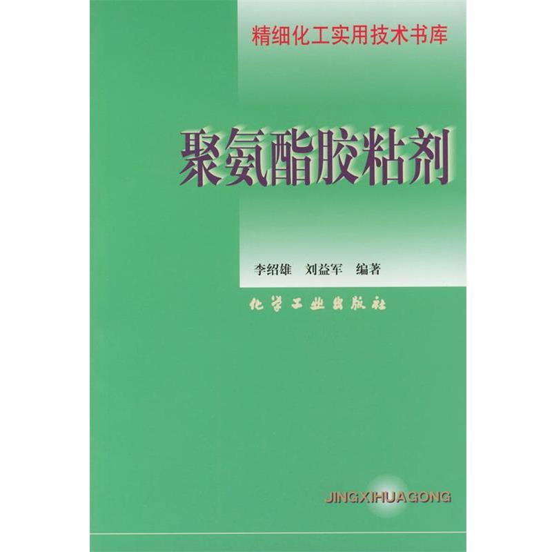 【正版书】 聚氨酯胶粘剂—精细化工实用技术书库 李绍雄,刘益军 编著 化学工业出版社图片