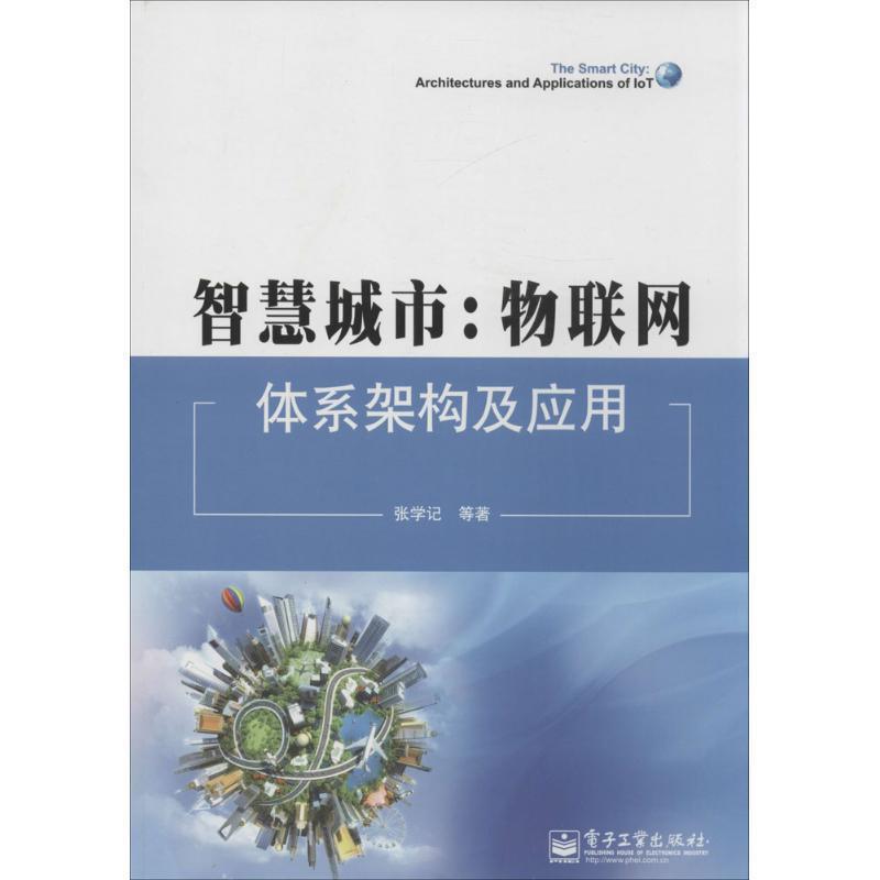 【正版书】 智慧城市:物联网体系架构及应用 张学记 ... [等] 著 电子工业出版社