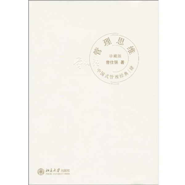 【正版书】 中国式管理经典4:管理思维 曾仕强 著 北京大学出版社