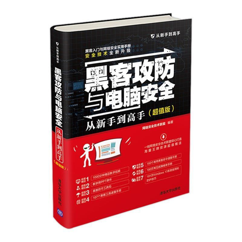 【正版书】 黑客攻防与电脑安全从新手到高手() 网络安全技术联盟 清华大学出版社