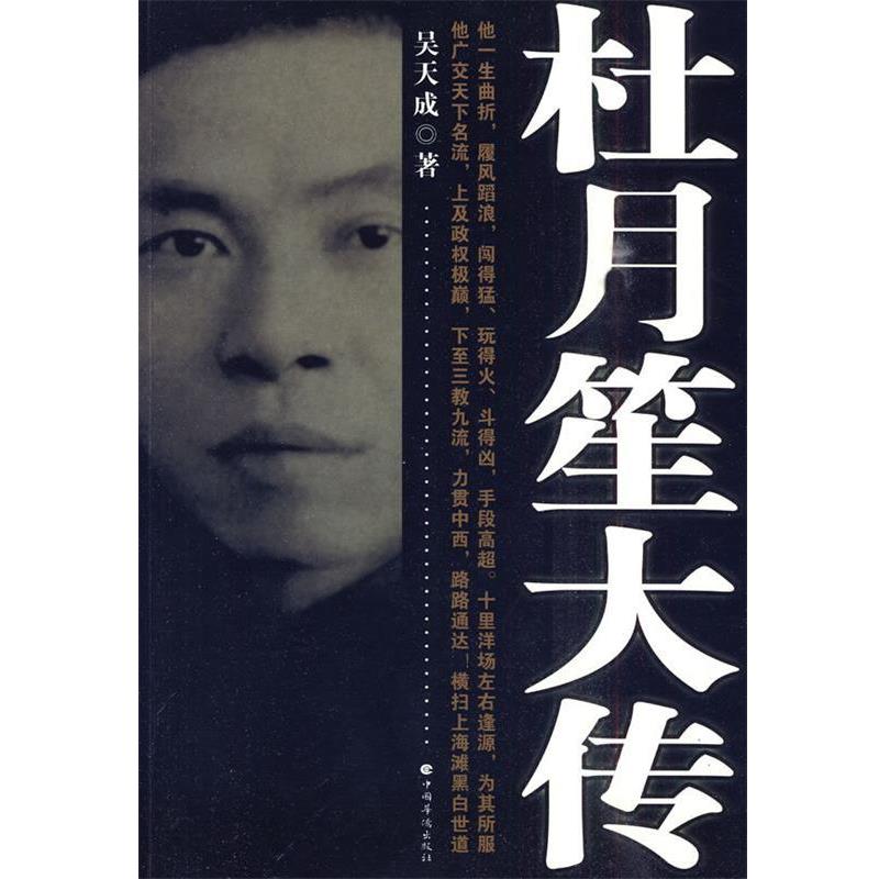 【正版书】 杜月笙大传 吴天成 中国华侨出版社