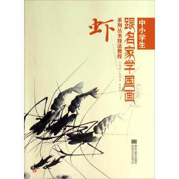 【正版书】 中小学生跟名家学国画系列丛书技法教程:虾 宁家录,裴丽华 著 黑龙江美术出版社