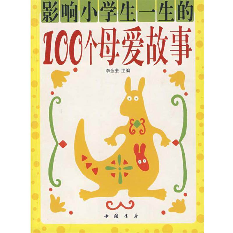 【正版书】 影响小学生一生的100个母爱故事 李金奎 主编 中国书店出版社