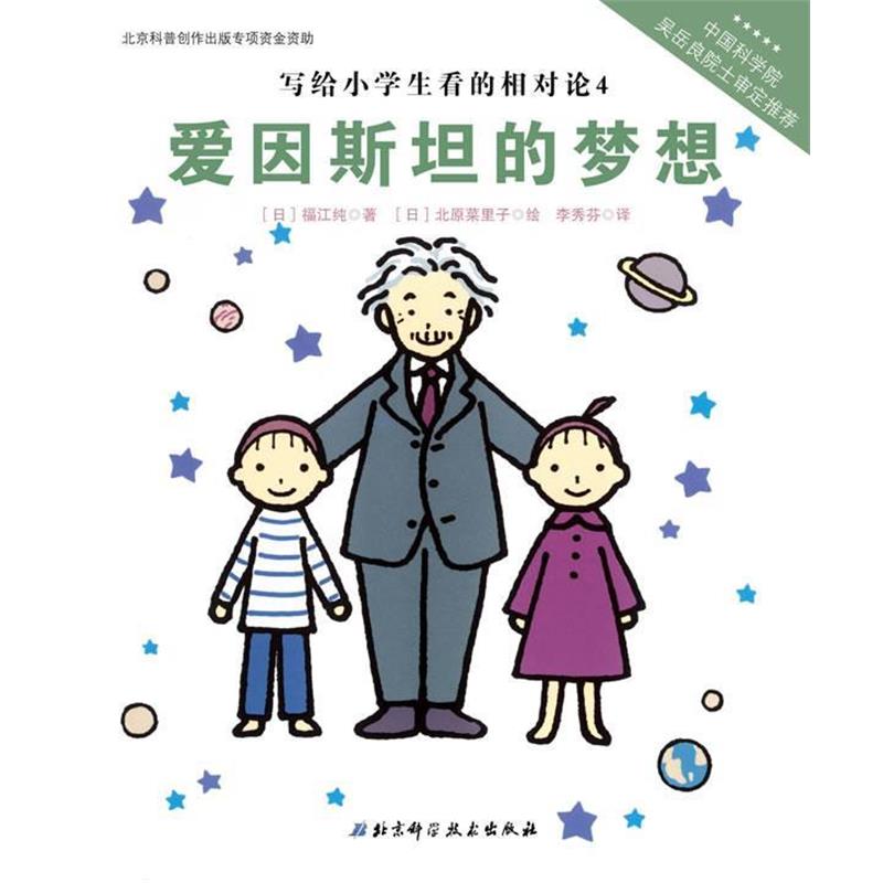 【正版书】 写给小学生看的相对论—爱因斯坦的梦想(中国科学院吴岳良院士审定，伟大的科学 （日）福江纯　著,（日）北原菜里子　