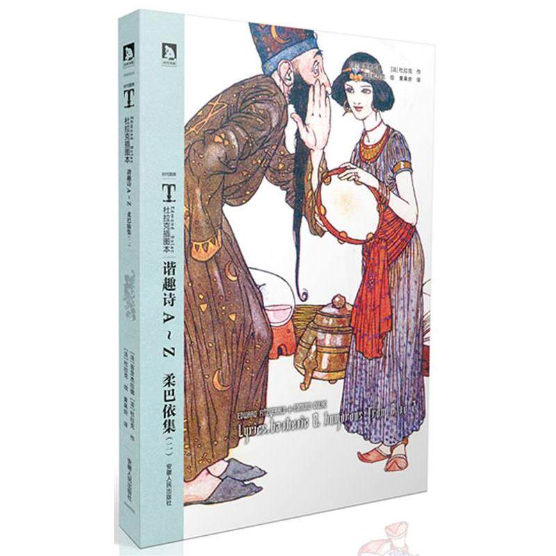 【正版书】 时代图文经典杜拉克插图本:谐趣诗画AZ 柔巴依集 (法)杜拉克　等著,黄杲炘　等译 安徽人民出版社