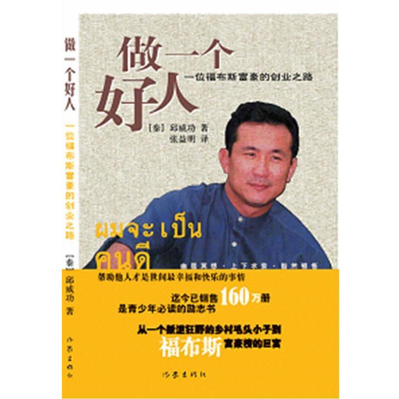 【正版书】 做一个好人:一位福布斯富豪的创业之路 (泰)邱威功　著,张益明　译 作家出版社