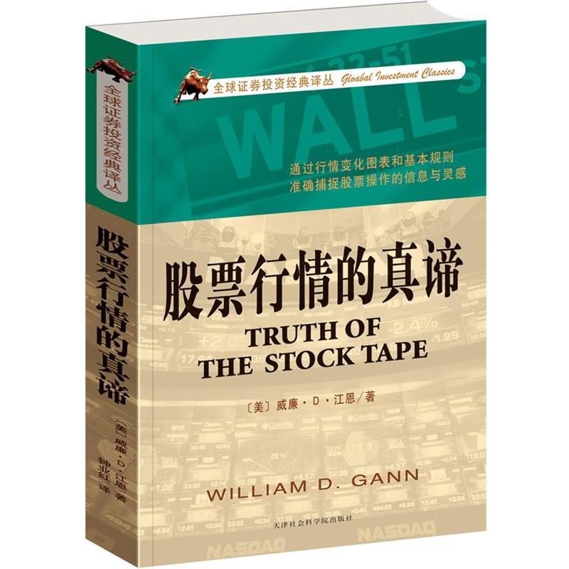 【正版书】 股票行情的真谛 (美)江恩 著,钟业红 译 天津社会科学院出版社