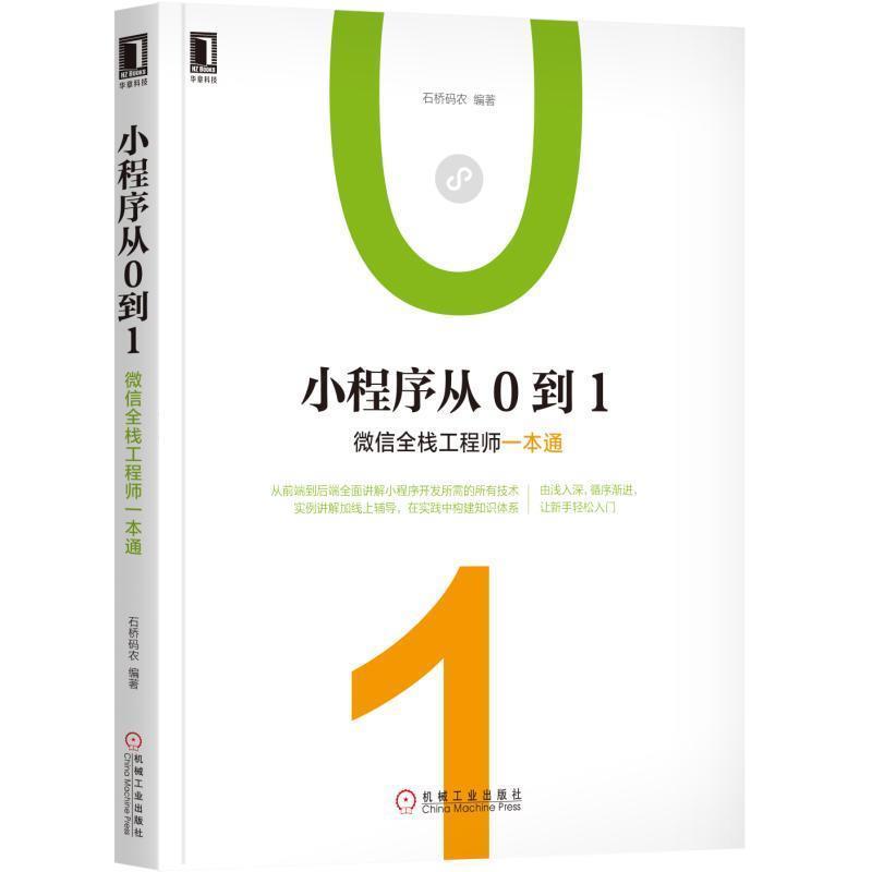 【正版书】 小程序从0到1:全栈工程师一本通 石桥码农 机械工业出版社