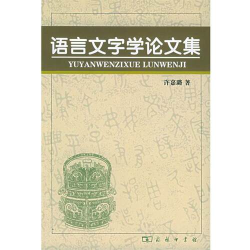 【正版书】 语言文字学集 许嘉璐 著 商务印书馆