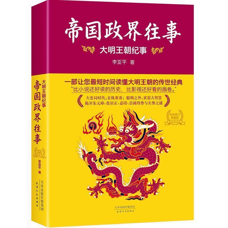 【正版书】 帝国政界往事:大明王朝纪事 李亚平　著 天津人民出版社