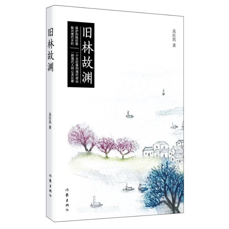 【正版书】 旧林故渊 吴仕民 作家出版社