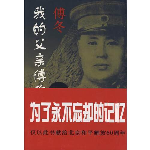 【正版书】 我的父亲傅作义将军 陈少艺　执笔 京华出版社