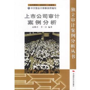 【正版书】 上市公司审计案例分析 高雅青,李三喜编著 中国时代经济出版社