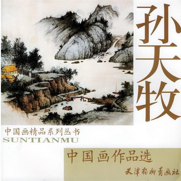 【正版书】 孙天牧中国画作品选—中国画精品系列丛书 孙天牧 绘 天津杨柳青画社