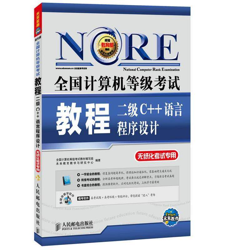 【正版书】 二级C++语言程序设计-全国计算机等级考试教程-无纸化考试专用- 全国计算机等级考试教材编写组,未来教育教学与研究中