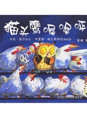 【正版书】 聪明豆绘本系列第2辑:猫头鹰喔喔呼！ (英)曼宁(Manning,M.)　文,(瑞典)格兰斯特伦(Granstron,B.)　图,金波　审译 外