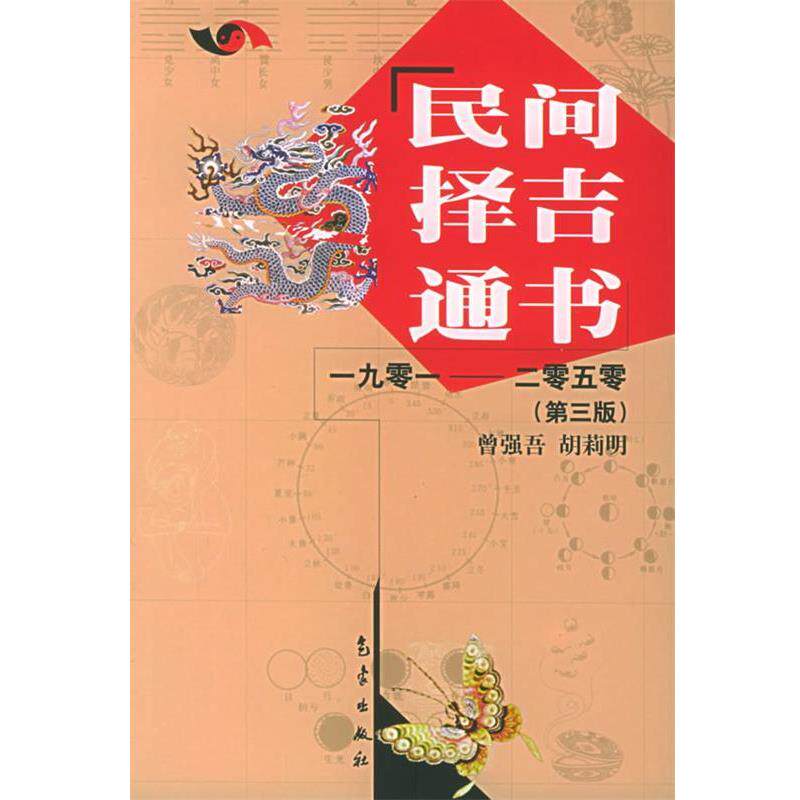 【正版书】 民间择吉通书1901-2050 曾强吾,胡莉明 著 气象出版社