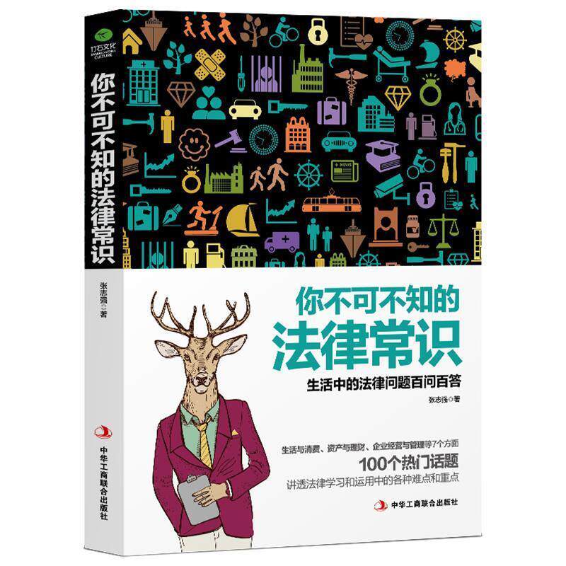 【正版书】 你不可不知的法律常识 张志强 著 中华工商联合出版社
