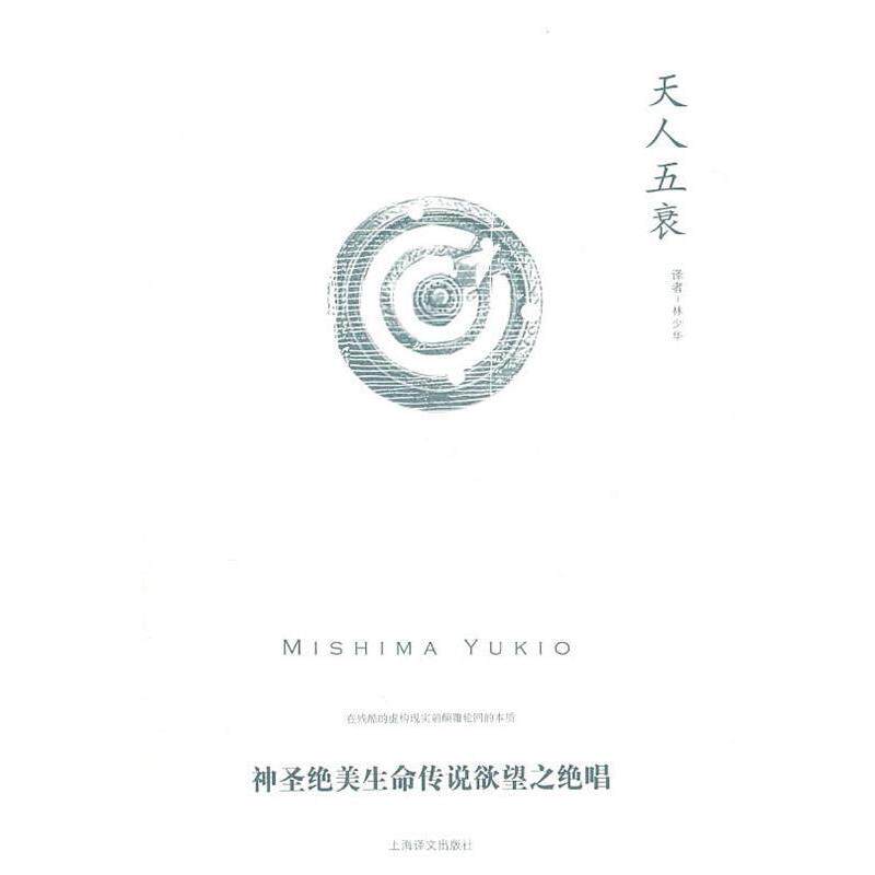 【正版书】 天人五衰 [日]三岛由纪夫 上海译文出版社