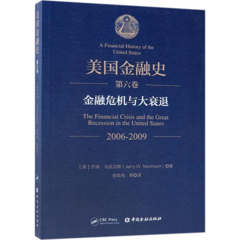【正版书】 美国金融史 (美)杰瑞·马克汉姆(Jerry W.Markham) 著,金凤伟 等 译 中国金融出版社