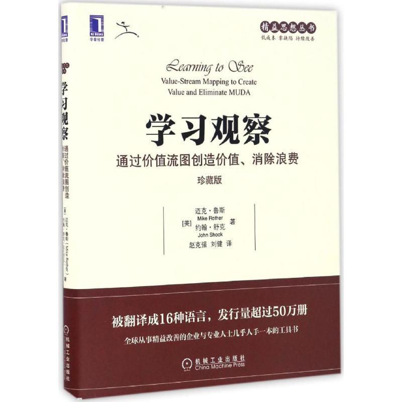 【正版书】 学习观察:通过价值流图创造价值、消除浪费 [美]迈克·鲁斯(Mike Rother) 约翰·舒克(John Shook) 机械工业出版社