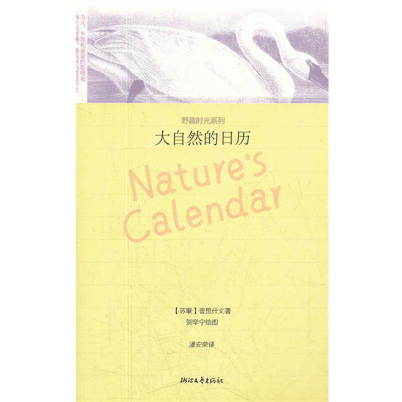 【正版书】 大自然的日历 野趣时光系列 (苏联)普里什文 著,潘安荣 译 浙江文艺出版社