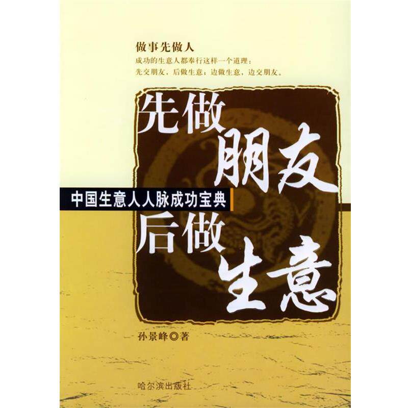 【正版书】 先做朋友 后做生意:中国生意人人脉成功宝典 孙景峰 编著 哈尔滨出版社