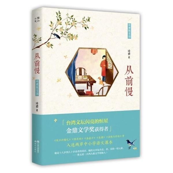 【正版书】 从前慢:琦君散文选 琦君 著 中国出版集团,现代出版社
