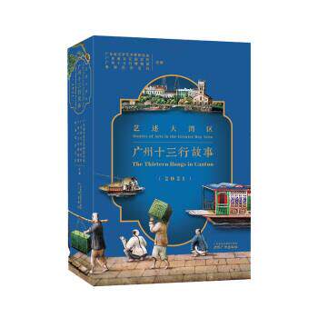 【正版书】 艺述大湾区：广州十三行故事 广东省文学艺术界联合会 著 广州出版社
