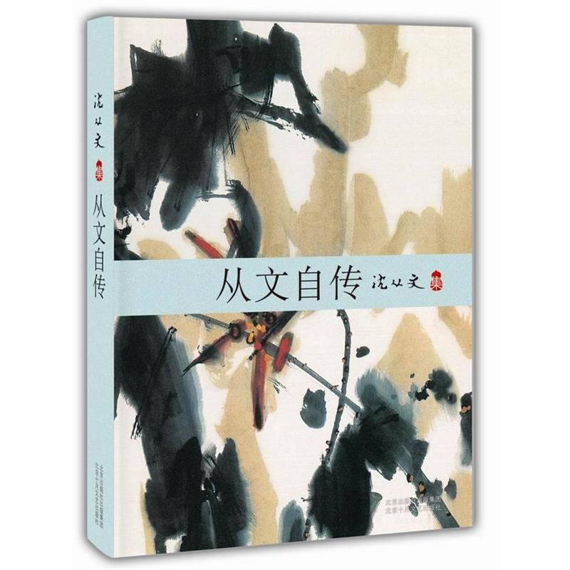 【正版书】 从文自传 沈从文 著 北京十月文艺出版社