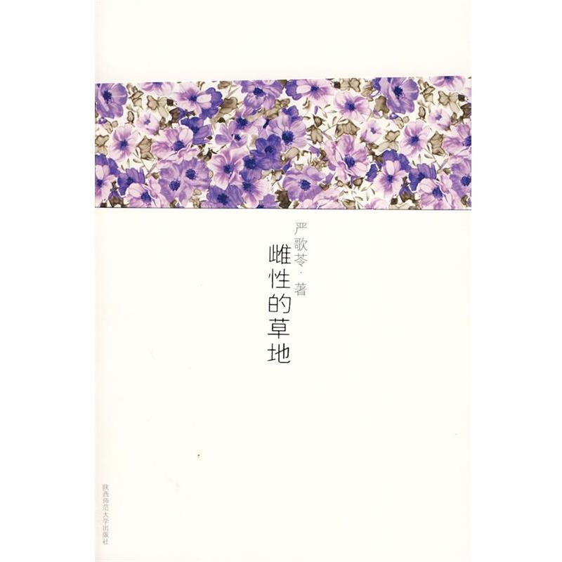 【正版书】 严歌苓作品集4:雌性的草地 严歌苓 著 陕西师范大学出版社