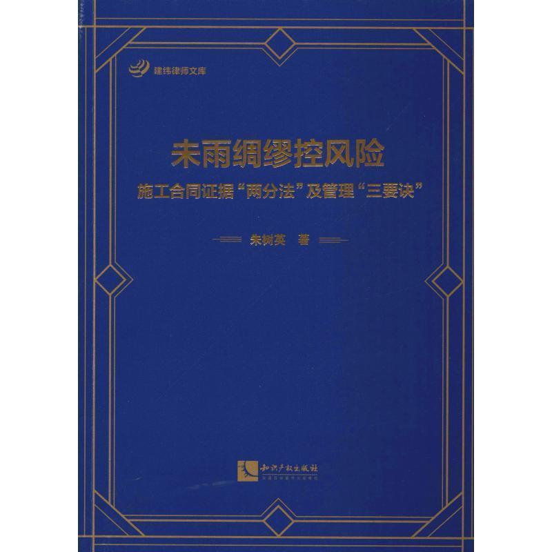 【正版书】 未雨绸缪控风险:施工合同证据"两分法"及管理"三要诀" 朱树英 知识产权出版社