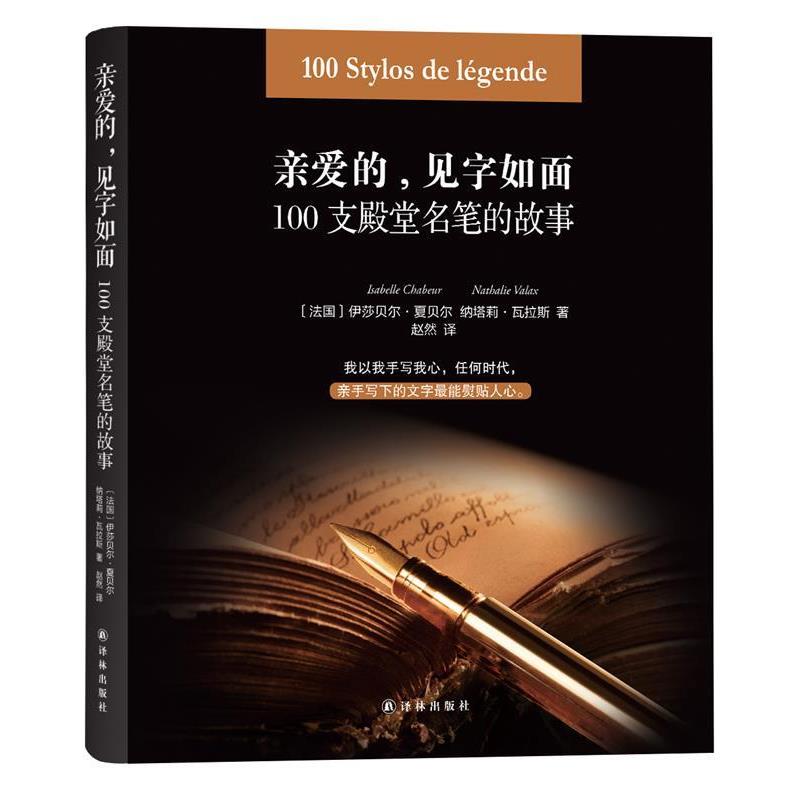 【正版书】 亲爱的，见字如面: 100支殿堂名笔的故事 (法国)伊莎贝尔·夏贝尔,(法国)娜塔莉·瓦拉斯 著,赵然 译 译林出版社