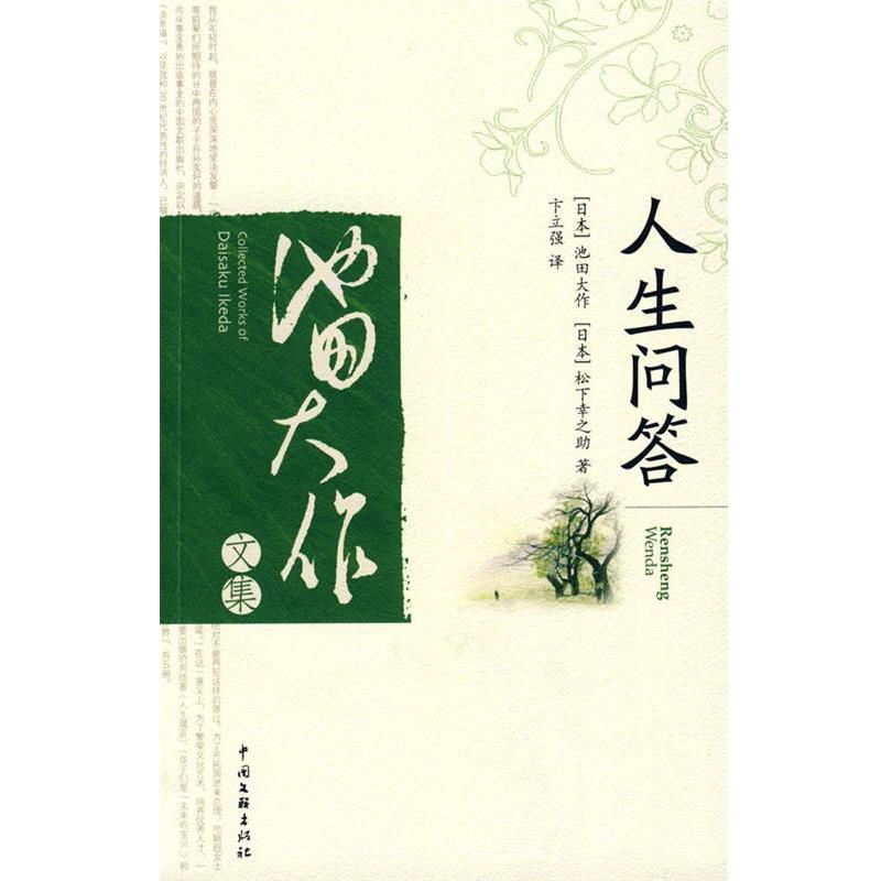 【正版书】 人生问答 (日)池田大作,(日)松下幸之助 著,卞立强 译 中国文联出版社