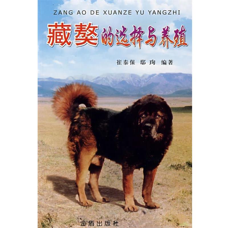 【正版书】 藏獒的选择与养殖 崔泰保,鄢珣 编著 金盾出版社