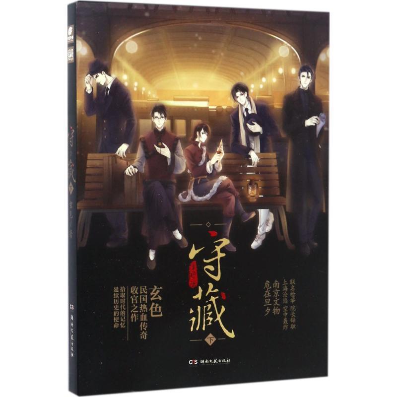 【正版书】 爱格 守藏下 玄色 湖南文艺出版社