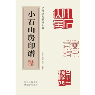 【正版书】 中国经典书画丛书--小石山房印谱 (清)顾湘　编著,(清)顾浩 湖北美术出版社