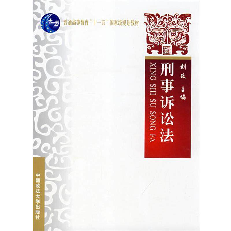 【正版书】 刑事诉讼法 刘玫　主编 中国政法大学出版社